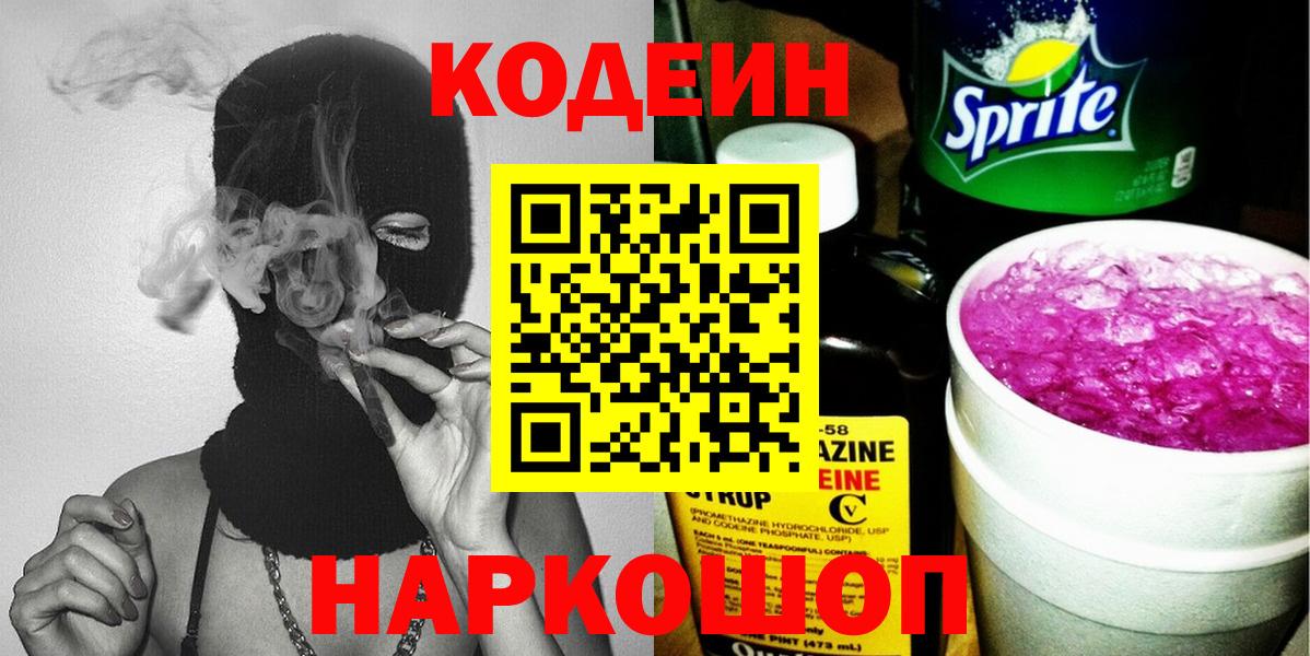 Кодеин Purple Drank  Кодеин Purple Drank  Вход с VPN  Киселёвск 